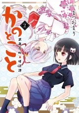 かのとこと　武蔵花町怪話譚 (2) パッケージ画像