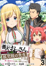 善人のおっさん、冒険者を引退して孤児院の先生になる エルフの嫁と獣人幼女たちと楽しく暮らしてます WEBコミックガンマぷらす連載版　第三話 パッケージ画像