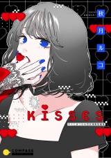 KISSES-キスにまつわる百合漫画短編集- パッケージ画像