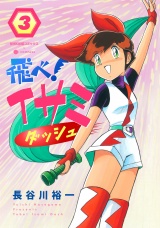 飛べ！イサミ ダッシュ（3） パッケージ画像