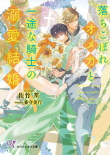 落ちこぼれオメガと一途な騎士の溺愛結婚【SS付】【イラスト付】【電子限定SS＆コメント入り】 パッケージ画像