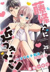 藤條さんに近づきたい！～コワモテ男子と同居生活～25 パッケージ画像