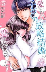 愛のない子づくり政略結婚のハズが恋しちゃいました！5 パッケージ画像