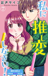 私に推し変しなさい！ 理想の彼氏は早口のオタクでした7 パッケージ画像