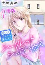 シークレットシェアハウス～嘘つきばかりの住人たち【合冊版】1 パッケージ画像