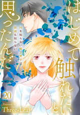 はじめて触れたいと思ったんだ　Hを知らない極上男子は加減も知らない20 パッケージ画像