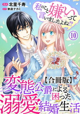 私のこと嫌いって言いましたよね！？変態公爵による困った溺愛結婚生活　合冊版10 パッケージ画像
