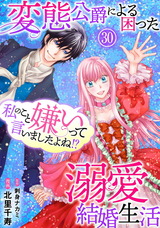私のこと嫌いって言いましたよね！？変態公爵による困った溺愛結婚生活30 パッケージ画像