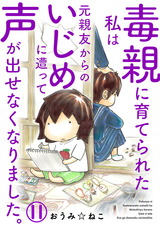 毒親に育てられた私は元親友からのいじめに遭って声が出せなくなりました。11 パッケージ画像
