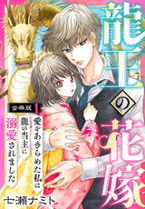 龍王の花嫁　愛をあきらめた私は龍の当主に溺愛されました【合冊版】1 パッケージ画像