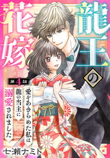 龍王の花嫁　愛をあきらめた私は龍の当主に溺愛されました4 パッケージ画像
