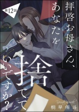 【分冊版】拝啓お母さん、あなたを捨てていいですか？ 【第12話】 パッケージ画像