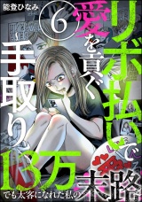 【分冊版】リボ払いで愛を貢ぐ 〜手取り13万でも太客になれた私の末路〜 【第6話】 パッケージ画像