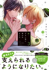続・ずるい男に拾われました 3【電子限定漫画付き】 パッケージ画像