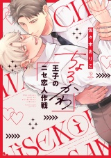 ちょろかわ王子のニセ恋人作戦【電子限定漫画付き】 パッケージ画像