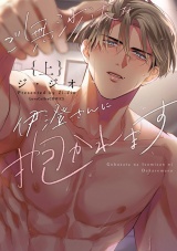 ご無沙汰な伊澄さんに抱かれます 上【電子限定漫画付き】 パッケージ画像
