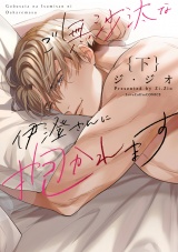 ご無沙汰な伊澄さんに抱かれます 下【電子限定漫画付き】 パッケージ画像