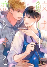 鮫は桜に恋をする act.11〜同棲編〜 パッケージ画像