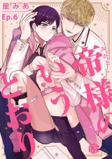 帝様のいうとおり 第6話 パッケージ画像