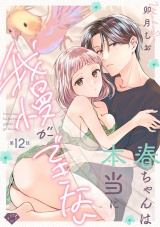 【ラブチーク】春ちゃんは本当に我慢ができない　act.12 パッケージ画像
