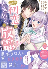 二度目の初恋がこじれた魔女は、ときめくと放電します　1 パッケージ画像