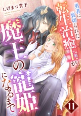 【分冊版】勇者に裏切られた転生治癒士が魔王の寵姫になるまで11話 パッケージ画像