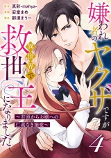 【分冊版】嫌われ者のヤクザですが異世界で救世主になりました〜若頭からお嬢への仁義なき溺愛〜4話 パッケージ画像