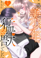 この美少年、猛獣でした5 パッケージ画像