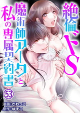 絶倫ドS魔術師アークと私の専属契約書53 パッケージ画像
