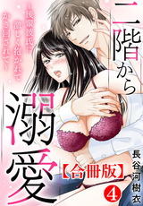 二階から溺愛～後輩彼氏に激しく抱かれてかき回されて～【合冊版】4 パッケージ画像
