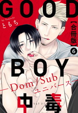 GOOD BOY中毒－Dom/Subユニバース－合冊版6 パッケージ画像