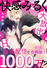 快感みるく大放出！　Hな動画配信で1000万!?R18合冊版3 パッケージ画像