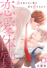 恋愛体質　恋を知らない僕が君を愛するまで13 パッケージ画像