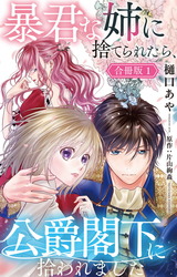 暴君な姉に捨てられたら、公爵閣下に拾われました【合冊版】1 パッケージ画像