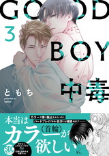 GOOD BOY中毒【単行本版】【電子限定特典付き】3 パッケージ画像