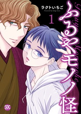 ふるやモノノ怪【単行本版】1【電子限定特典付き】 パッケージ画像