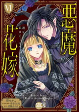 悪魔×花嫁～選ばれた娘はどっち？～【単行本版】6 パッケージ画像