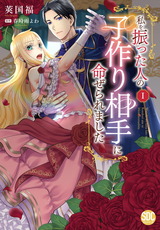 私を振った人の子作り相手に命ぜられました【単行本版】I【電子書店限定特典付き】 パッケージ画像