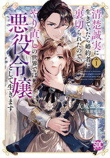 清楚誠実に生きていたら婚約者に裏切られたので、やり直しの世界では悪役令嬢として生きます【単行本版】I【電子限定特典付き】 パッケージ画像