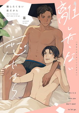 離したくない恋だから【単行本版】【電子限定描き下ろし付き】 パッケージ画像