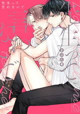 先生って言わないで【電子限定描き下ろし付き】 パッケージ画像