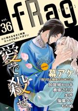 fRag vol.36 パッケージ画像