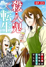 殺人鬼×転生～殺人鬼の転生先はシンママでした～23 パッケージ画像