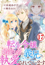 転生令嬢は婚約者の義兄に執愛されています17 パッケージ画像