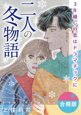 二人の冬物語　3年越しの恋はドラマチックに　合冊版 パッケージ画像