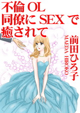 不倫OL　同僚にSEXで癒されて パッケージ画像