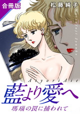 藍より愛へ　瑪瑙の罠に捕われて　合冊版 パッケージ画像