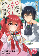 0歳児スタートダッシュ物語【フルカラー版】37 パッケージ画像