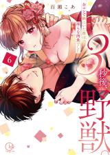 3秒後、野獣。～合コンで隅にいた彼は淫らな肉食でした【単行本版】6【特典ペーパー付き】 パッケージ画像