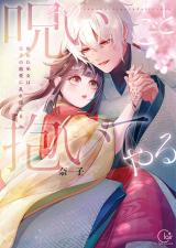その呪いごと抱いてやる～嫌われ巫女は皇子の寵愛に乱れ濡れる【単行本版】 パッケージ画像
